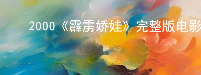 陈思艳的动漫综艺大全,2000《霹雳娇娃》完整版电影/在线观看/百度云-美剧天堂